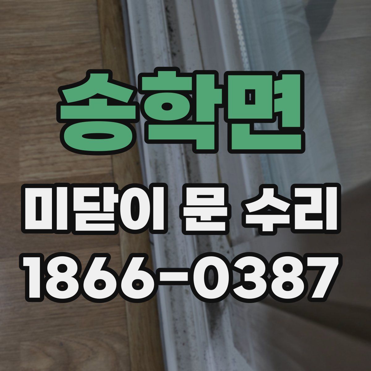 송학면 미닫이 문 수리