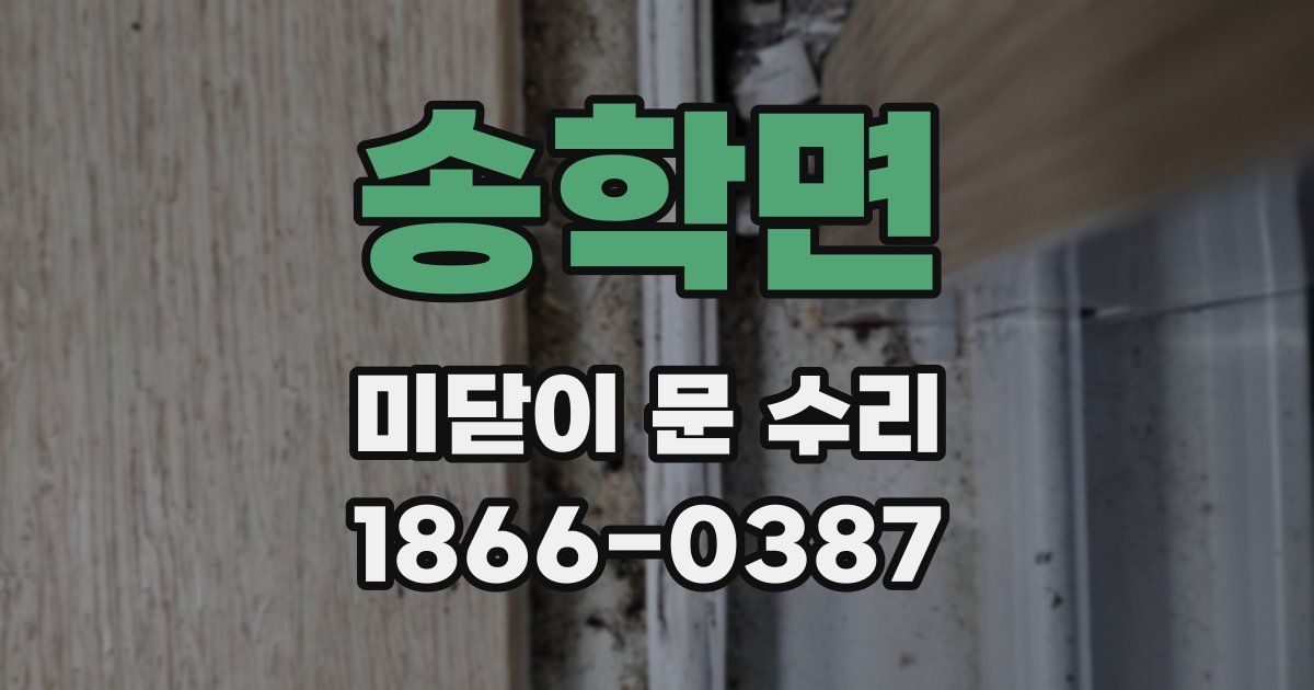 송학면 미닫이 문 수리