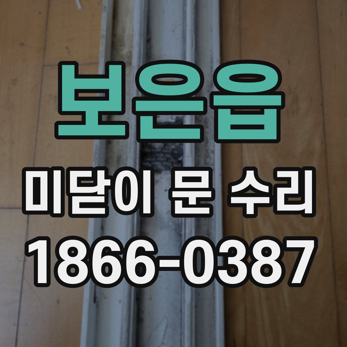 보은읍 미닫이 문 수리