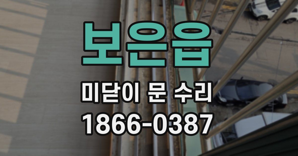 보은읍 미닫이 문 수리