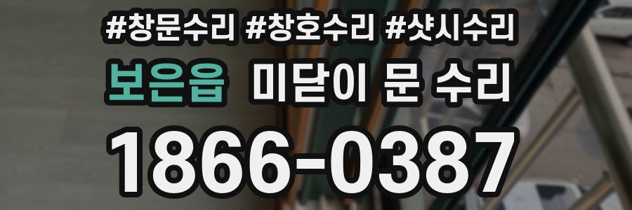 보은읍 미닫이 문 수리