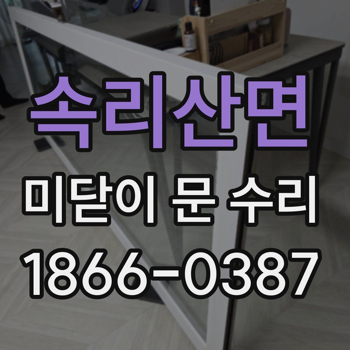 속리산면 미닫이 문 수리