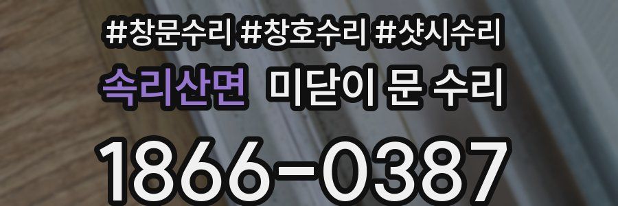 속리산면 미닫이 문 수리