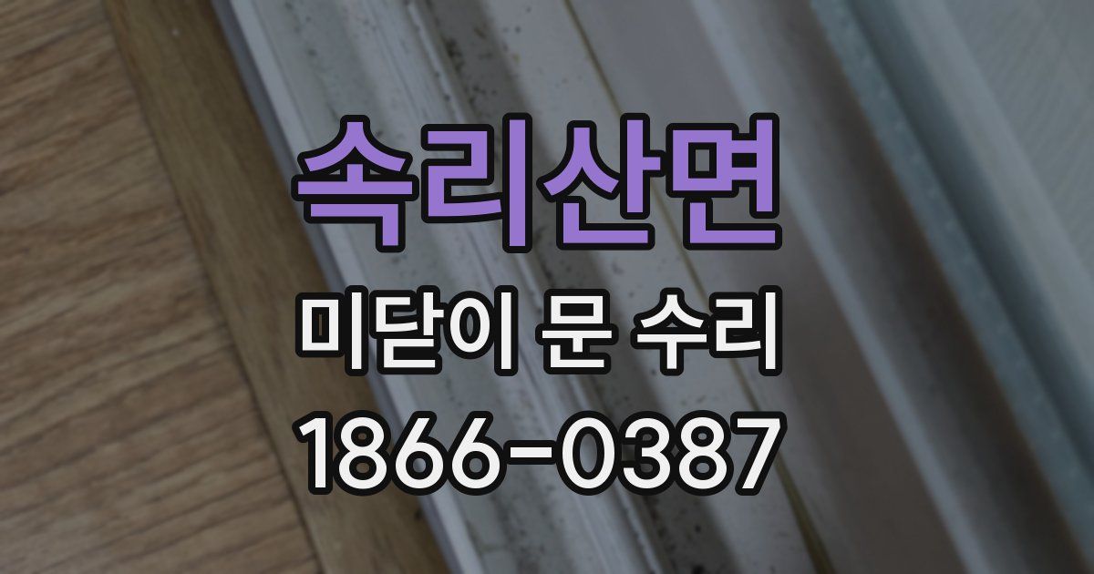 속리산면 미닫이 문 수리