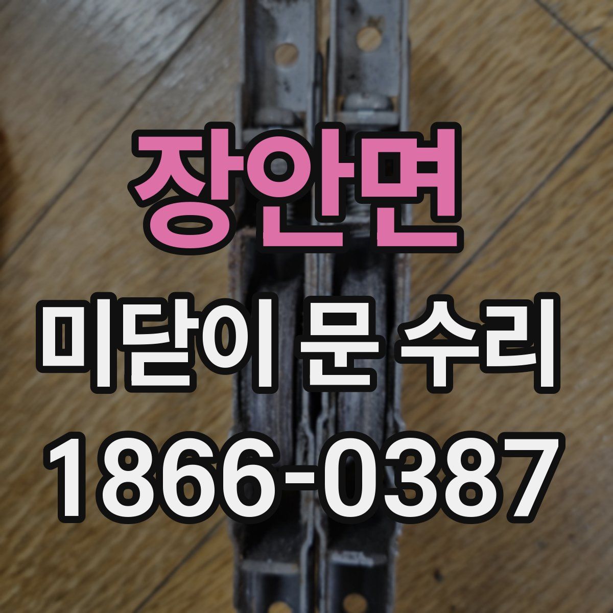 장안면 미닫이 문 수리