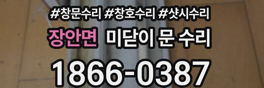 장안면 미닫이 문 수리