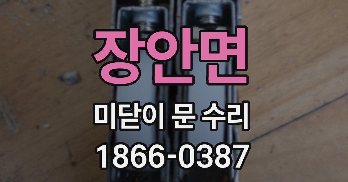 장안면 미닫이 문 수리