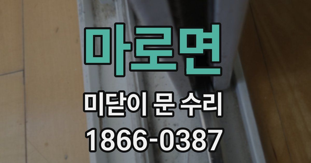 마로면 미닫이 문 수리