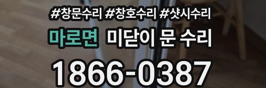 마로면 미닫이 문 수리