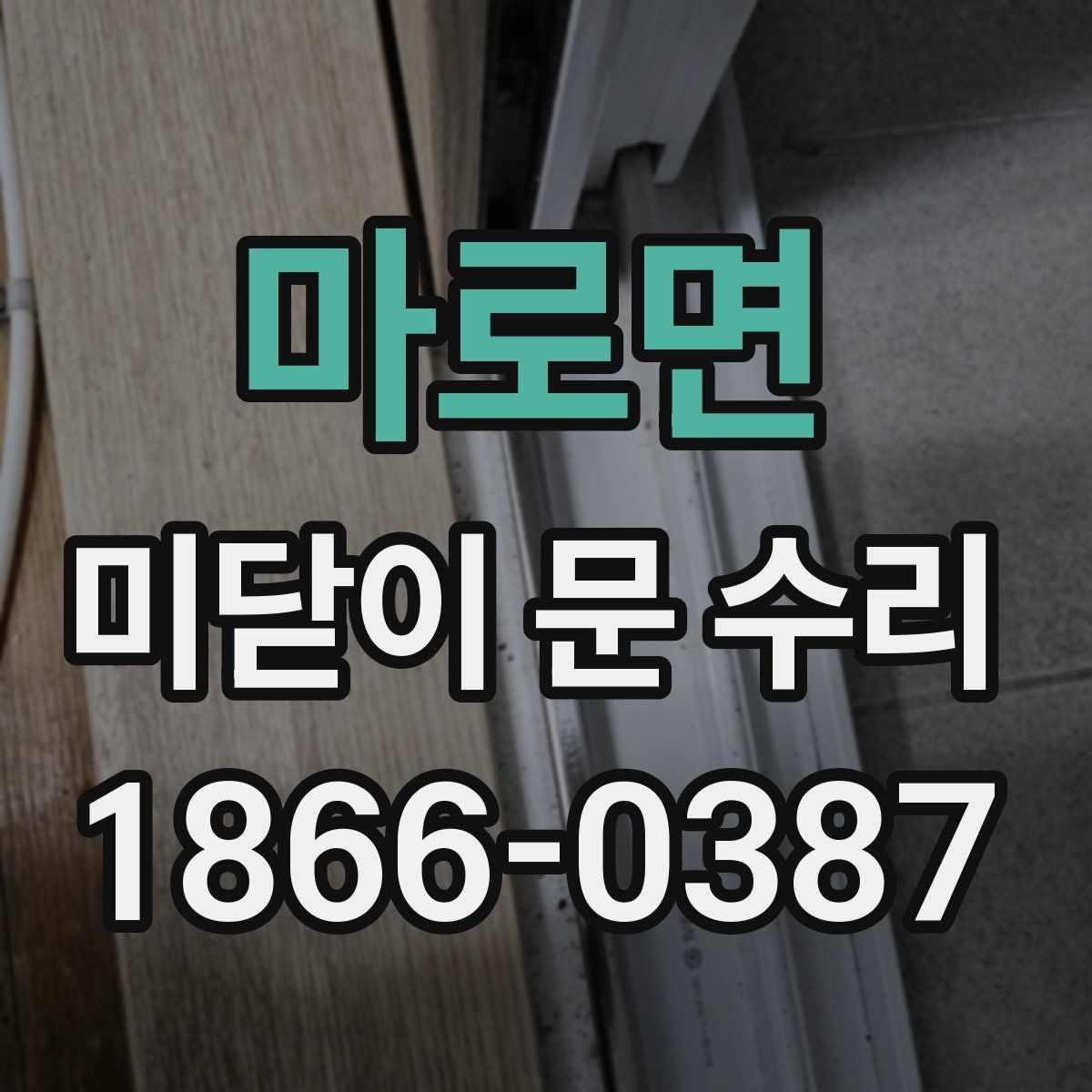 마로면 미닫이 문 수리