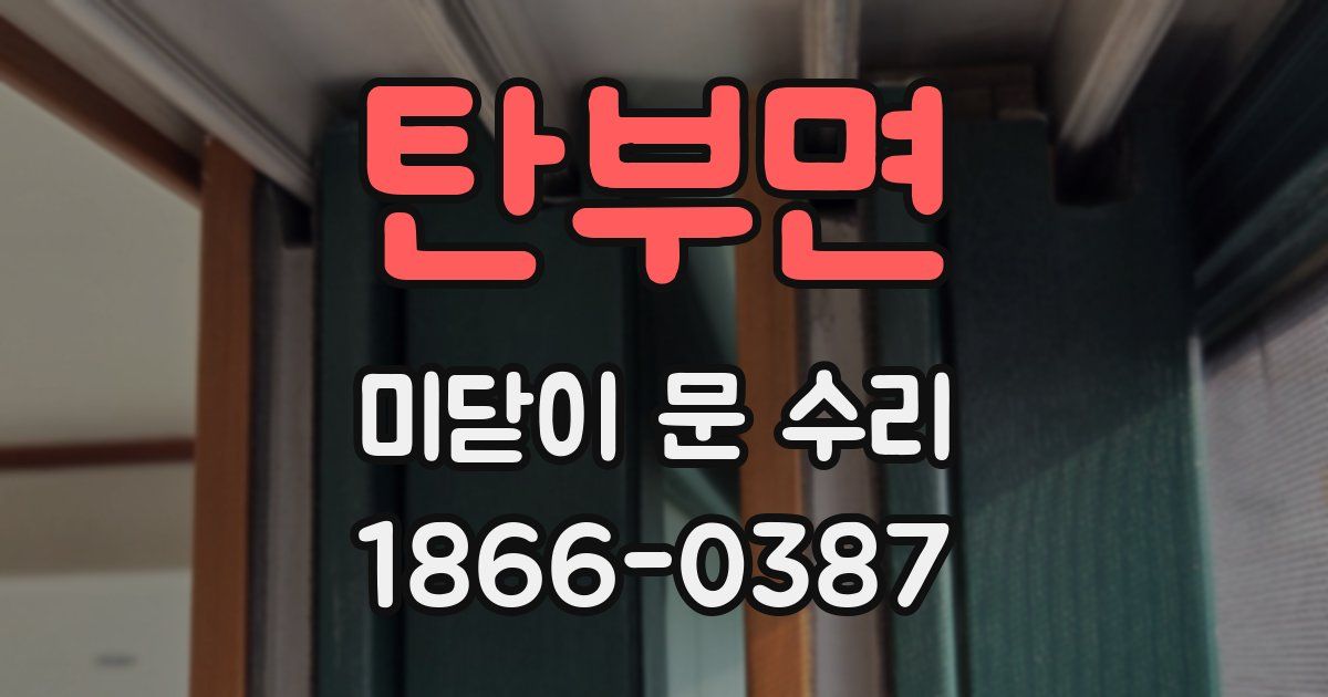 탄부면 미닫이 문 수리