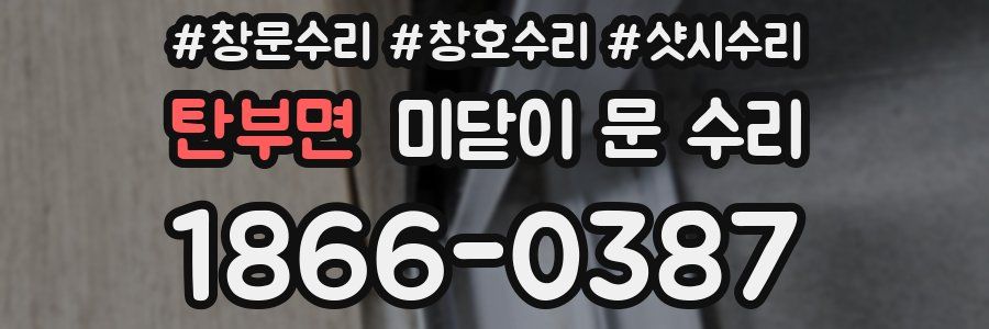 탄부면 미닫이 문 수리