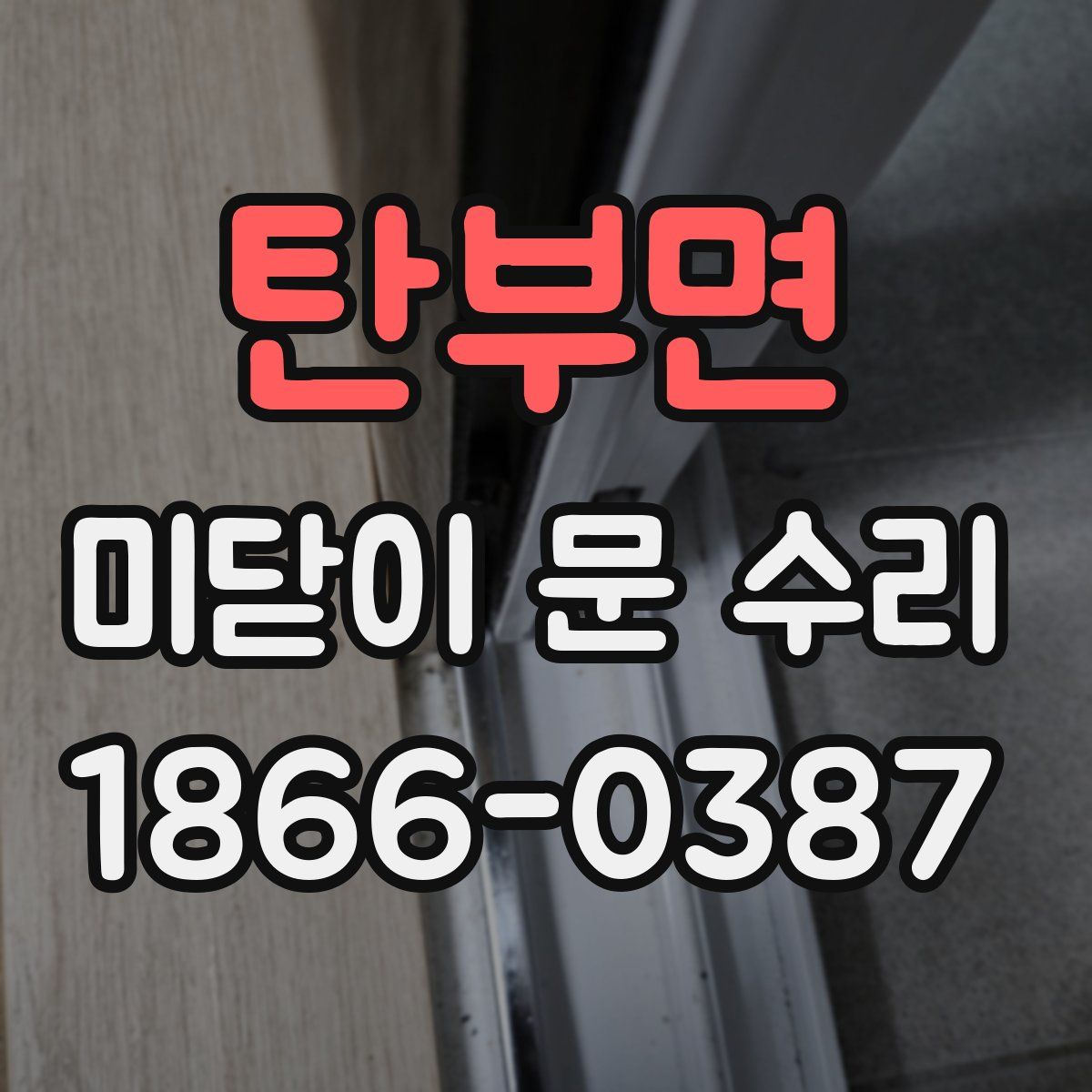 탄부면 미닫이 문 수리