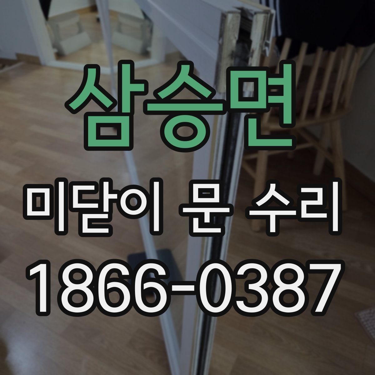 삼승면 미닫이 문 수리 후 레일 청결을 유지하는 방법