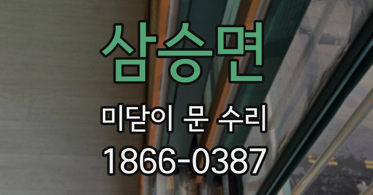 삼승면 미닫이 문 수리