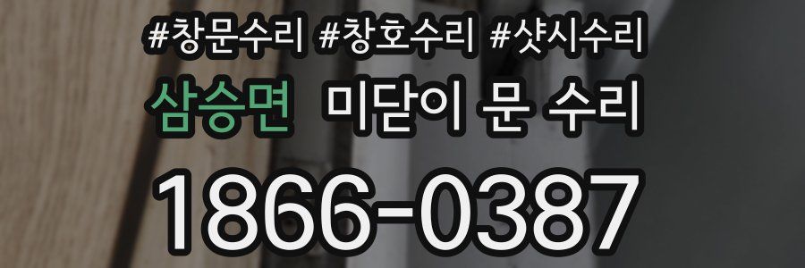 삼승면 미닫이 문 수리