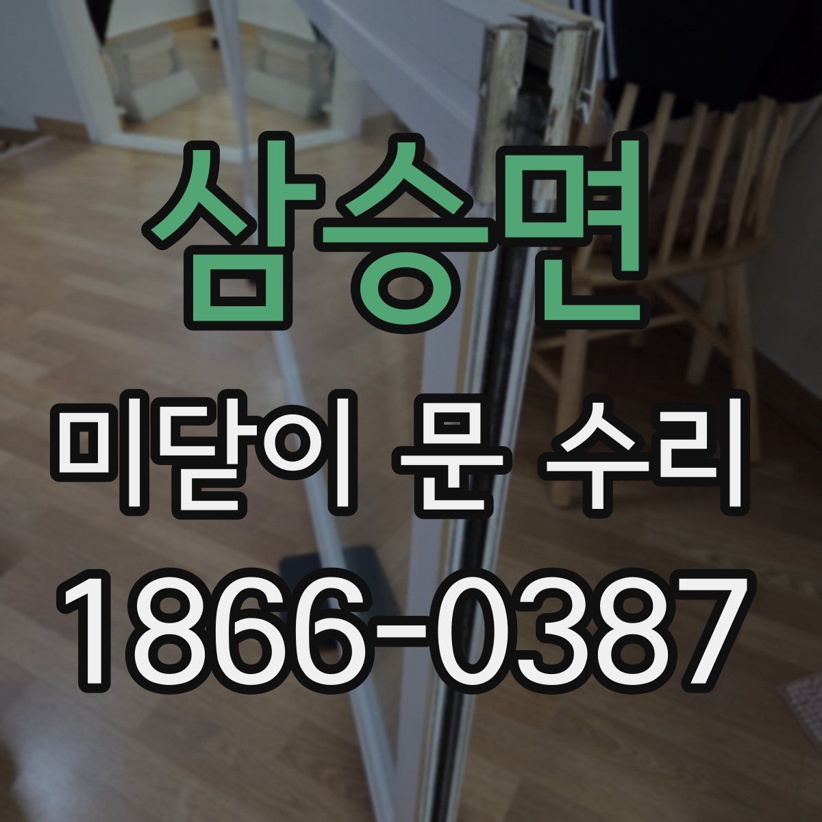 삼승면 미닫이 문 수리