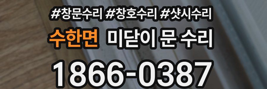 수한면 미닫이 문 수리