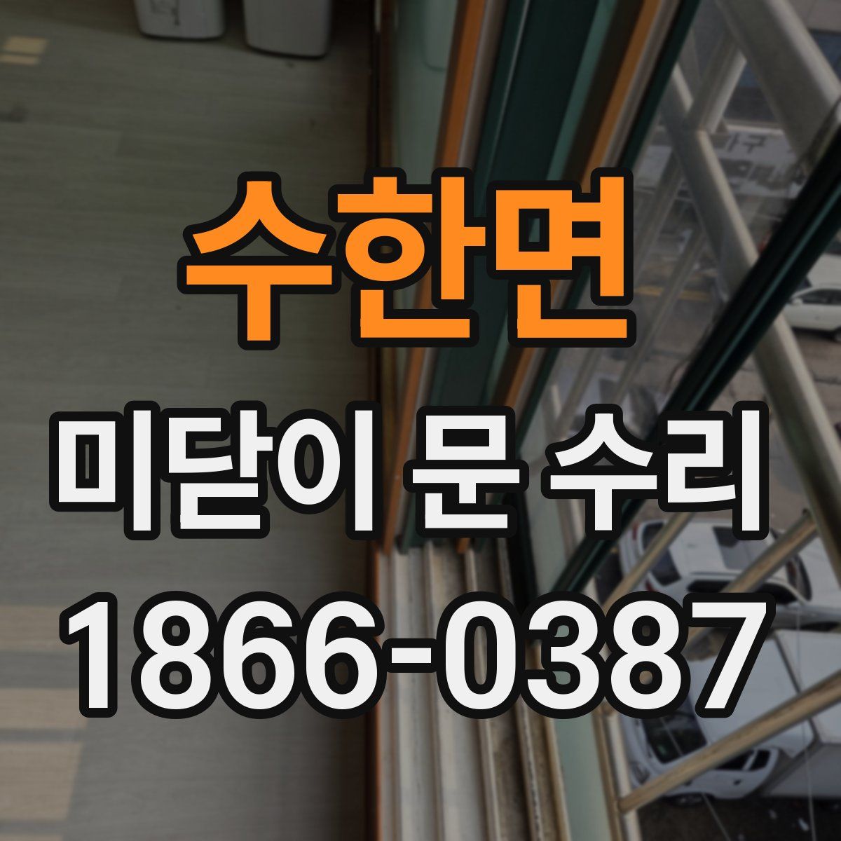 수한면 미닫이 문 수리