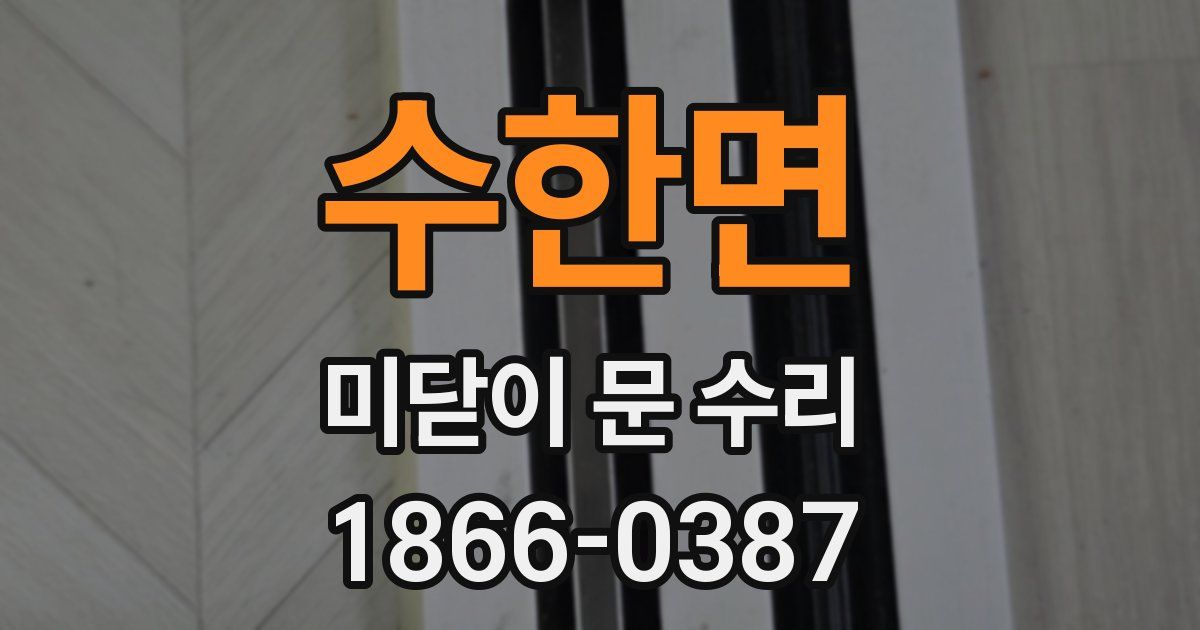 수한면 미닫이 문 수리