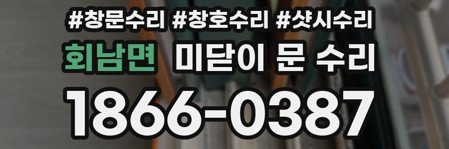 회남면 미닫이 문 수리