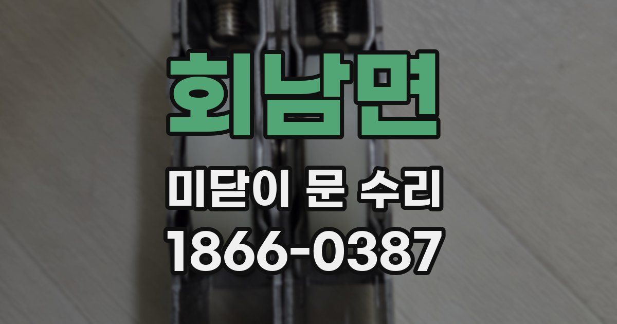 회남면 미닫이 문 수리