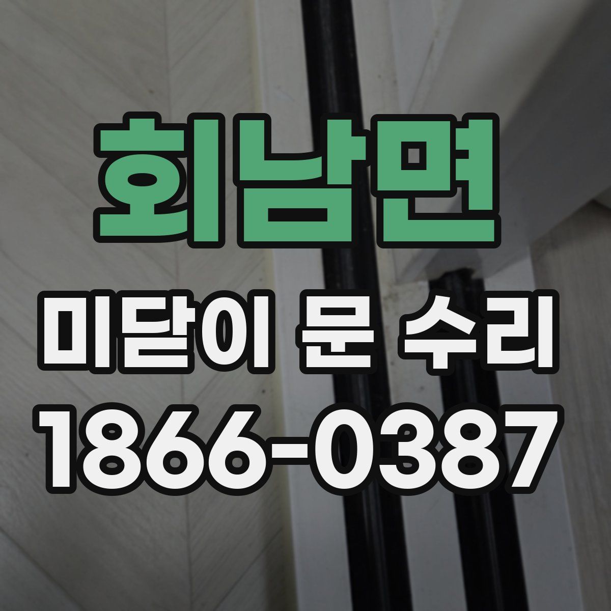 회남면 미닫이 문 수리