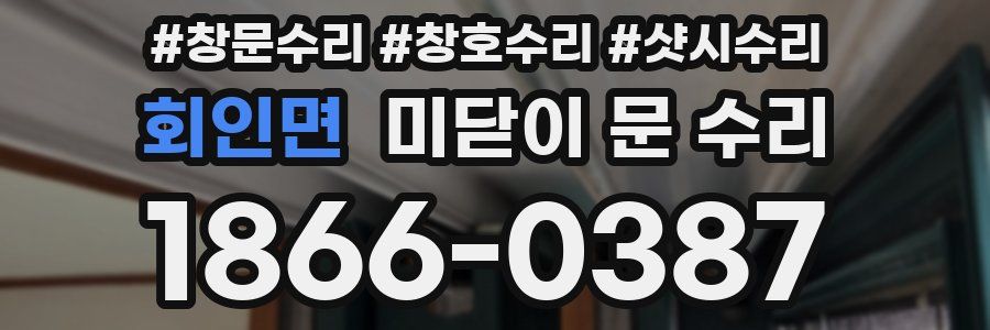 회인면 미닫이 문 수리