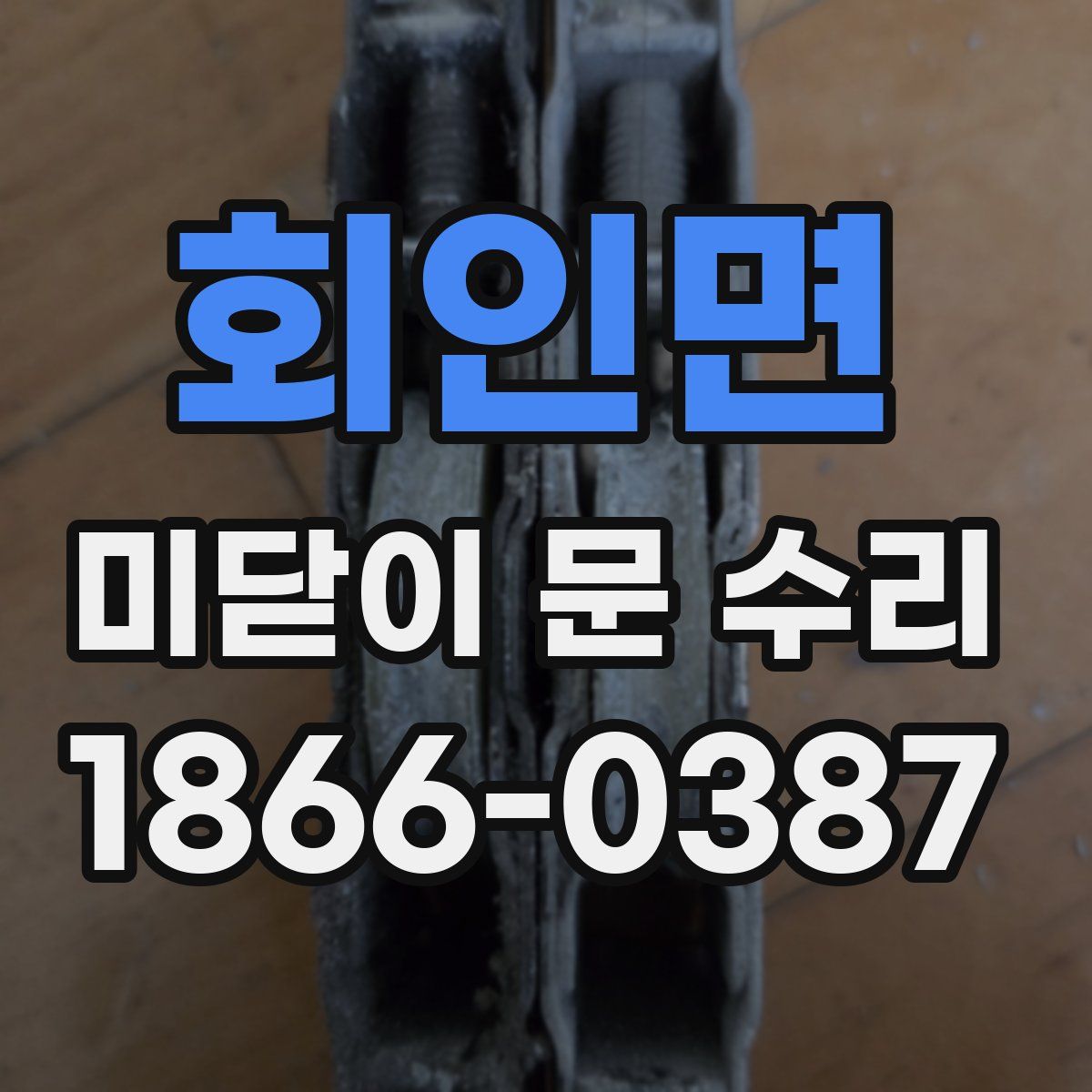 회인면 미닫이 문 수리