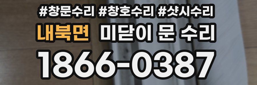 내북면 미닫이 문 수리