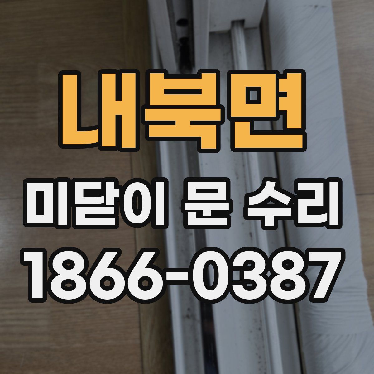 내북면 미닫이 문 수리