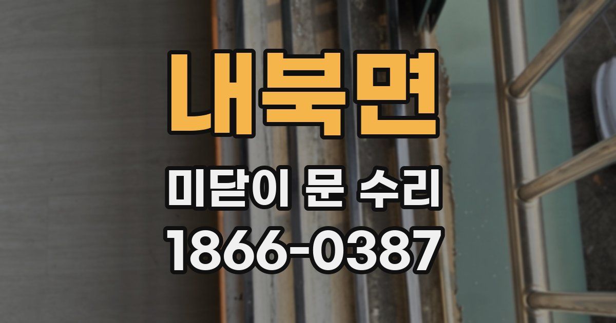 내북면 미닫이 문 수리