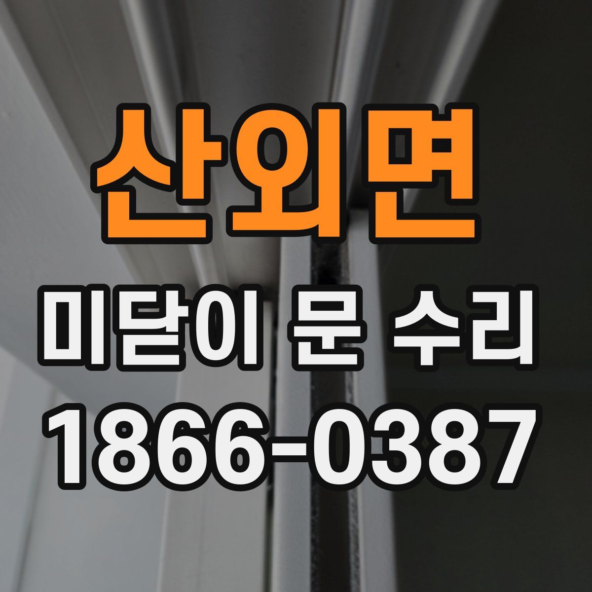 산외면 미닫이 문 수리