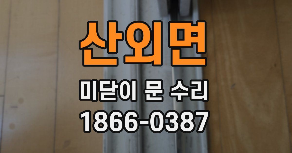 산외면 미닫이 문 수리
