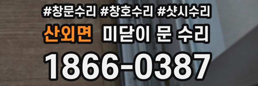산외면 미닫이 문 수리