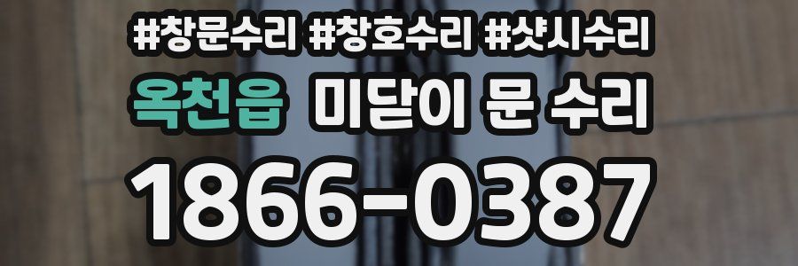 옥천읍 미닫이 문 수리