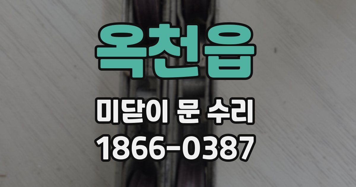 옥천읍 미닫이 문 수리