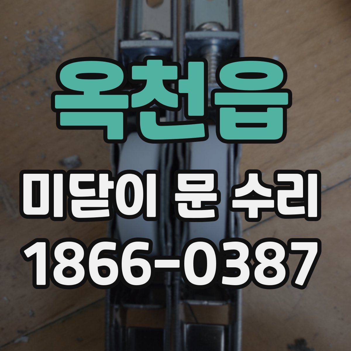 옥천읍 미닫이 문 수리