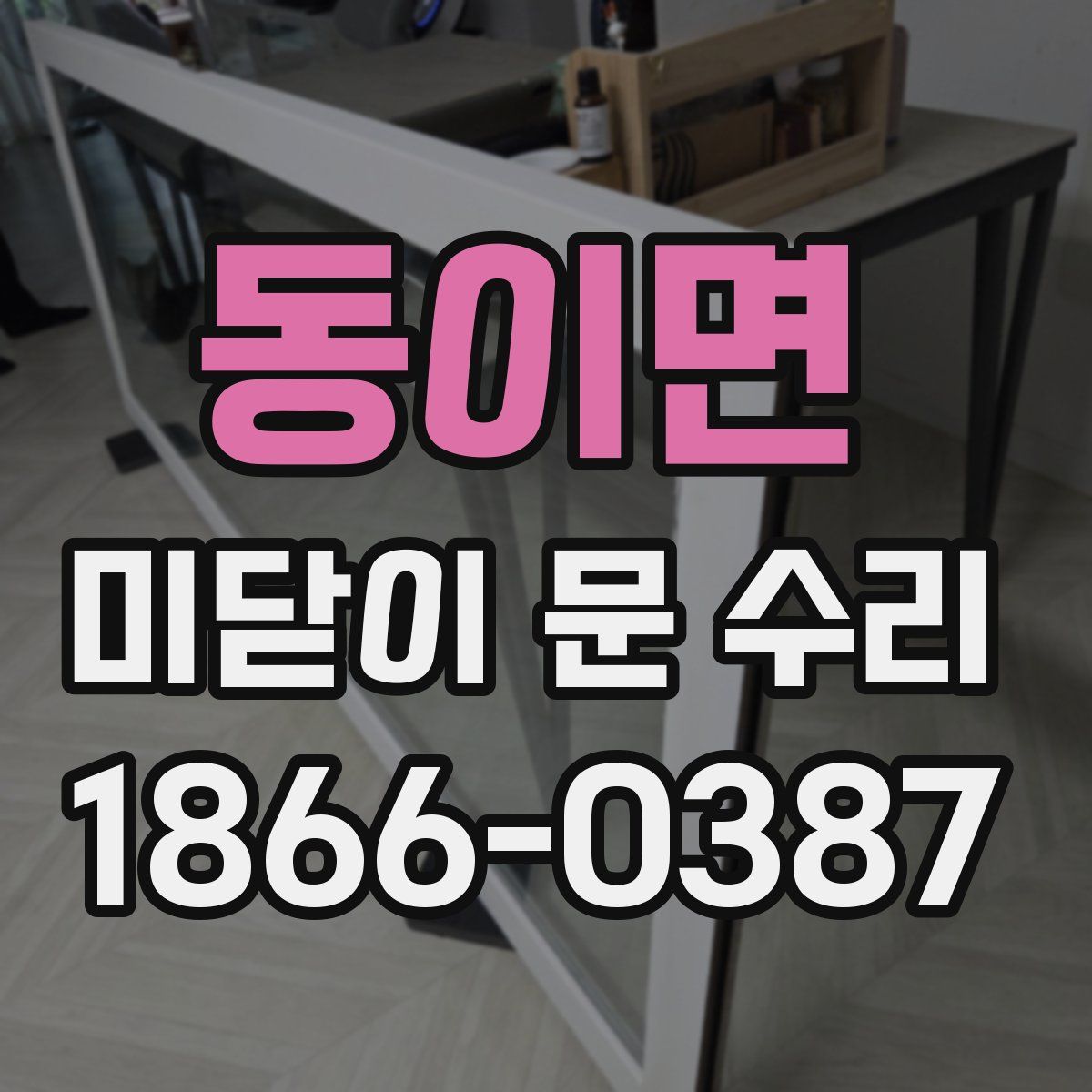 동이면 미닫이 문 수리