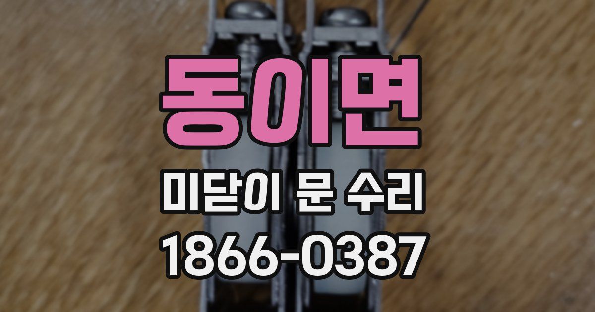 동이면 미닫이 문 수리