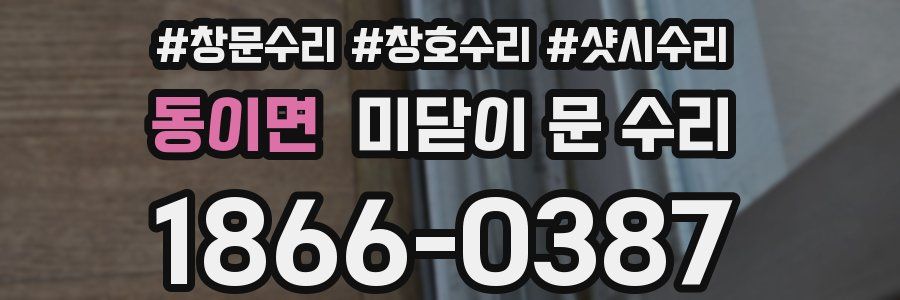 동이면 미닫이 문 수리
