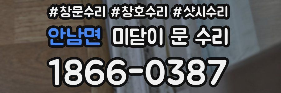 안남면 미닫이 문 수리