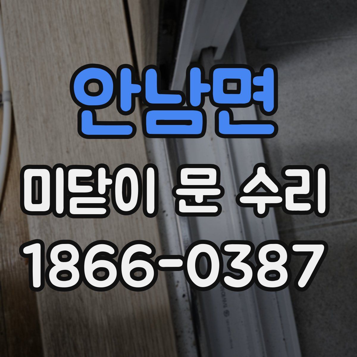 안남면 미닫이 문 수리