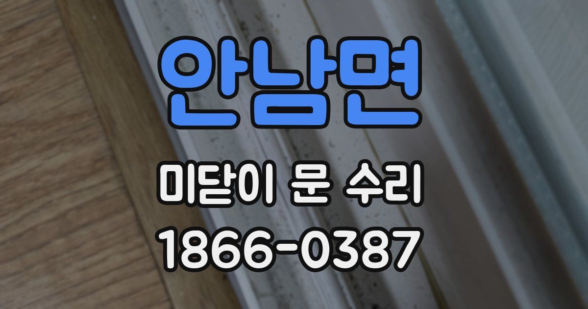 안남면 미닫이 문 수리