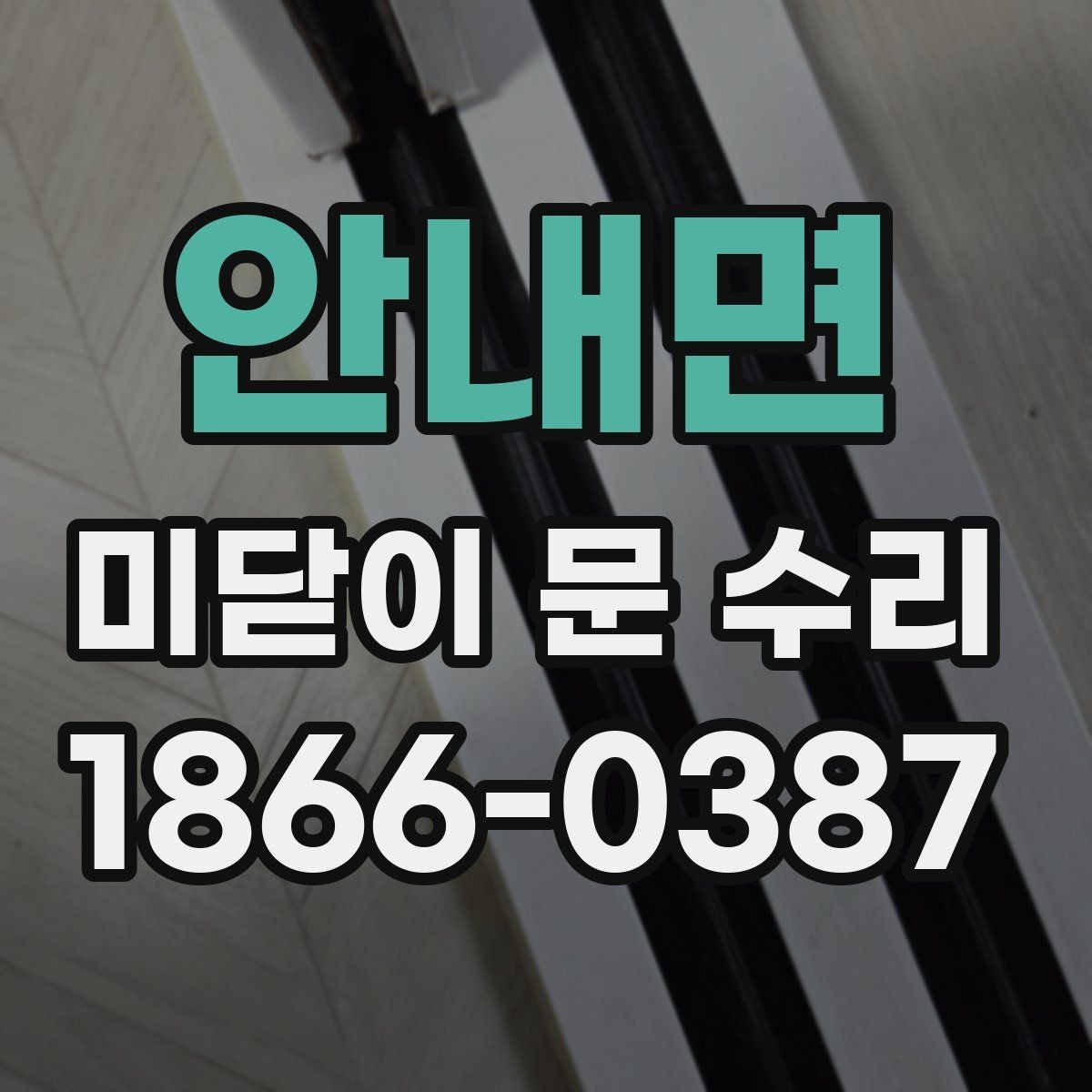 안내면 미닫이 문 수리 후 점검해야 할 작동감