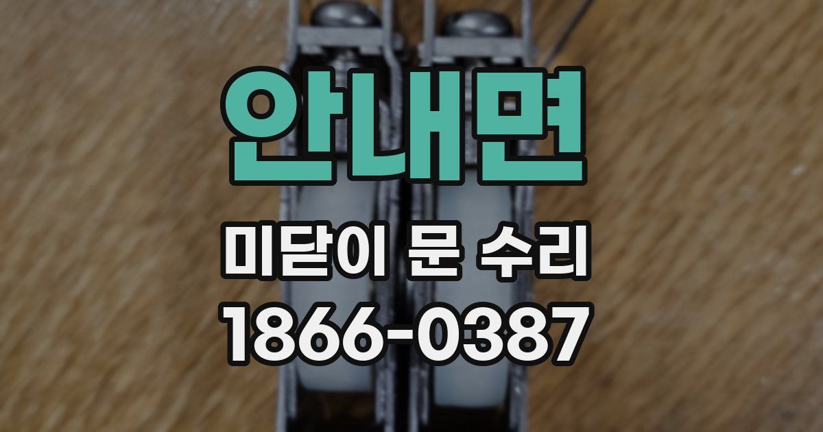 안내면 미닫이 문 수리