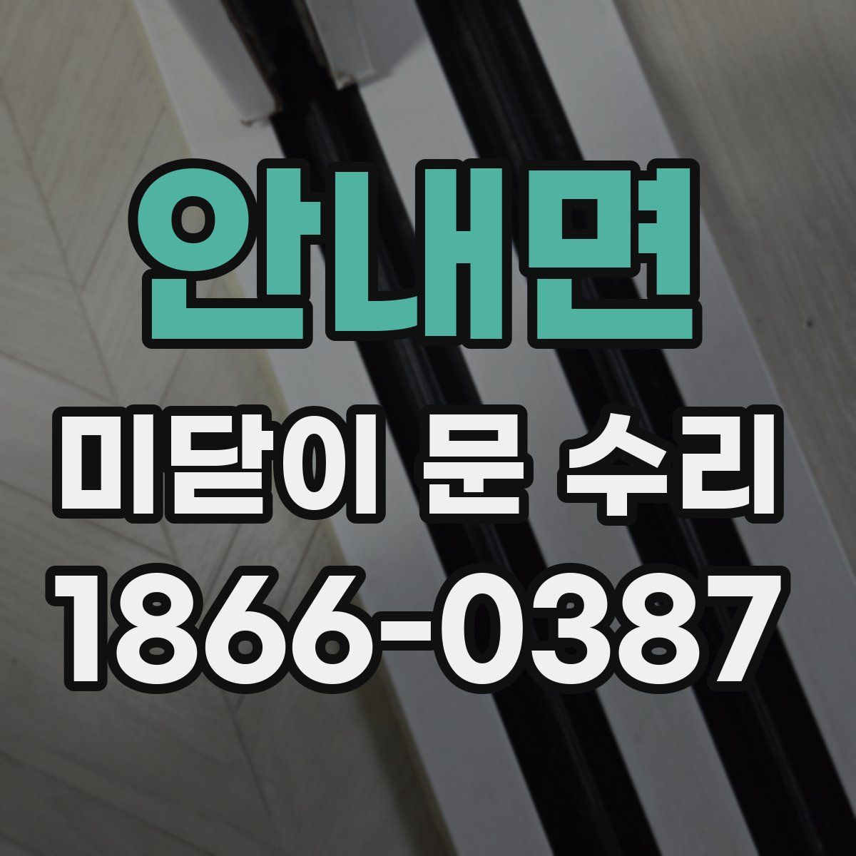 안내면 미닫이 문 수리