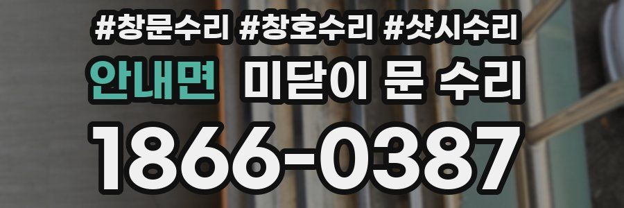 안내면 미닫이 문 수리