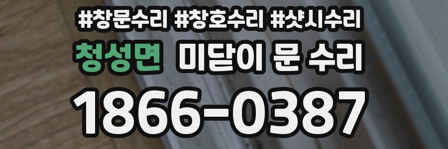 청성면 미닫이 문 수리