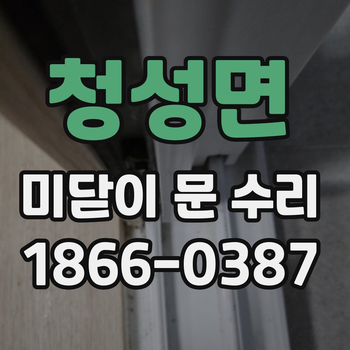 청성면 미닫이 문 수리